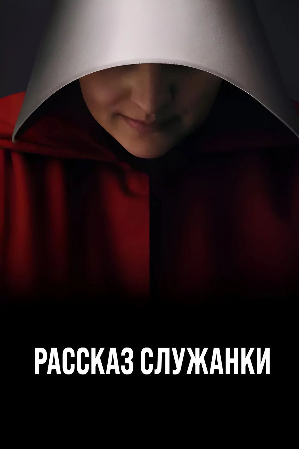 Рассказ служанки