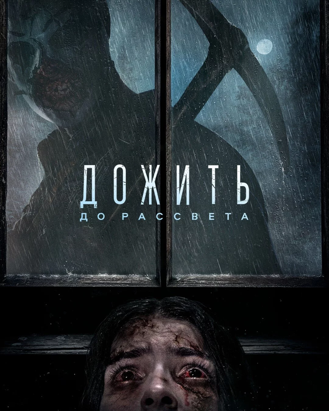 Дожить до рассвета