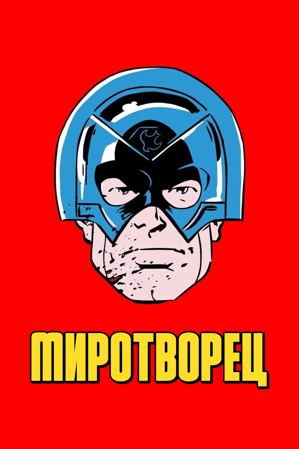 Миротворец