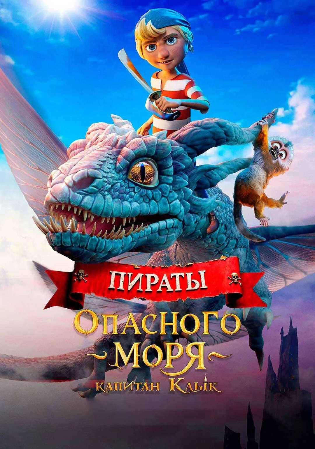 Пираты опасного моря. Капитан Клык
