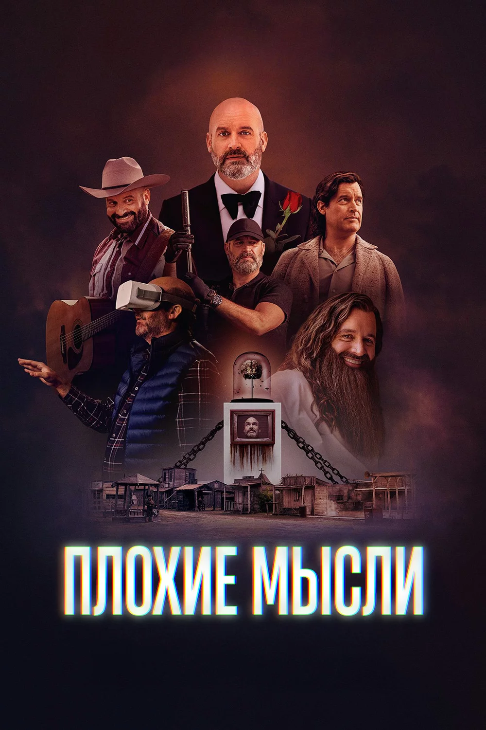 Плохие мысли