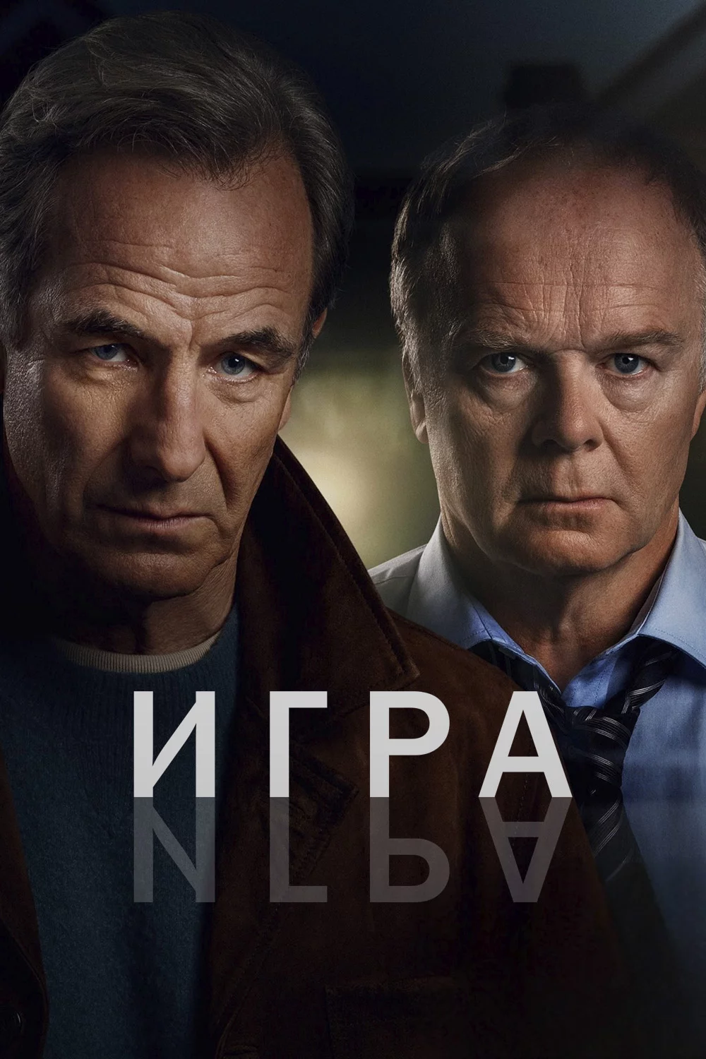 Игра