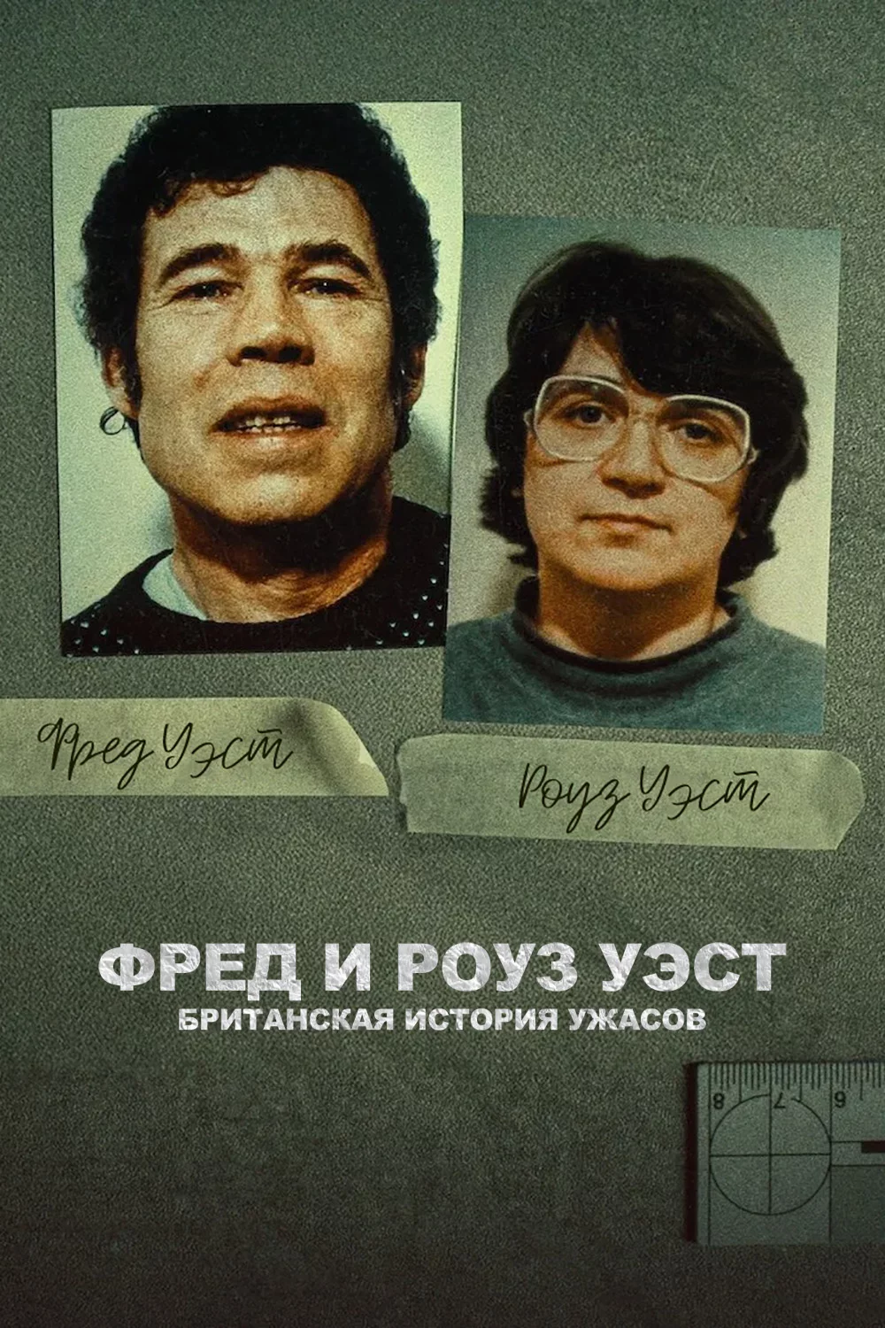 Фред и Роуз Уэст: Британская история ужасов