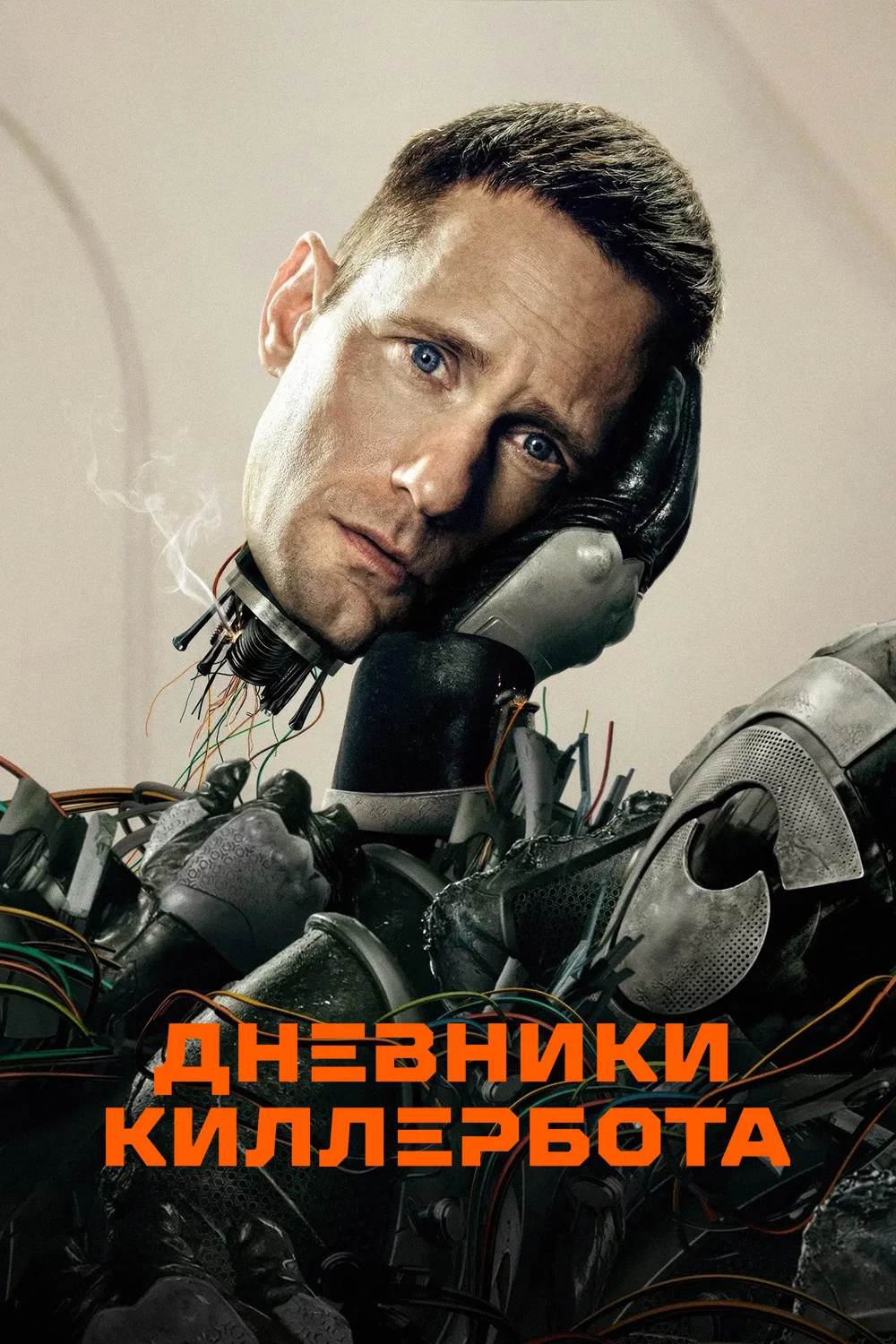 Дневники Киллербота