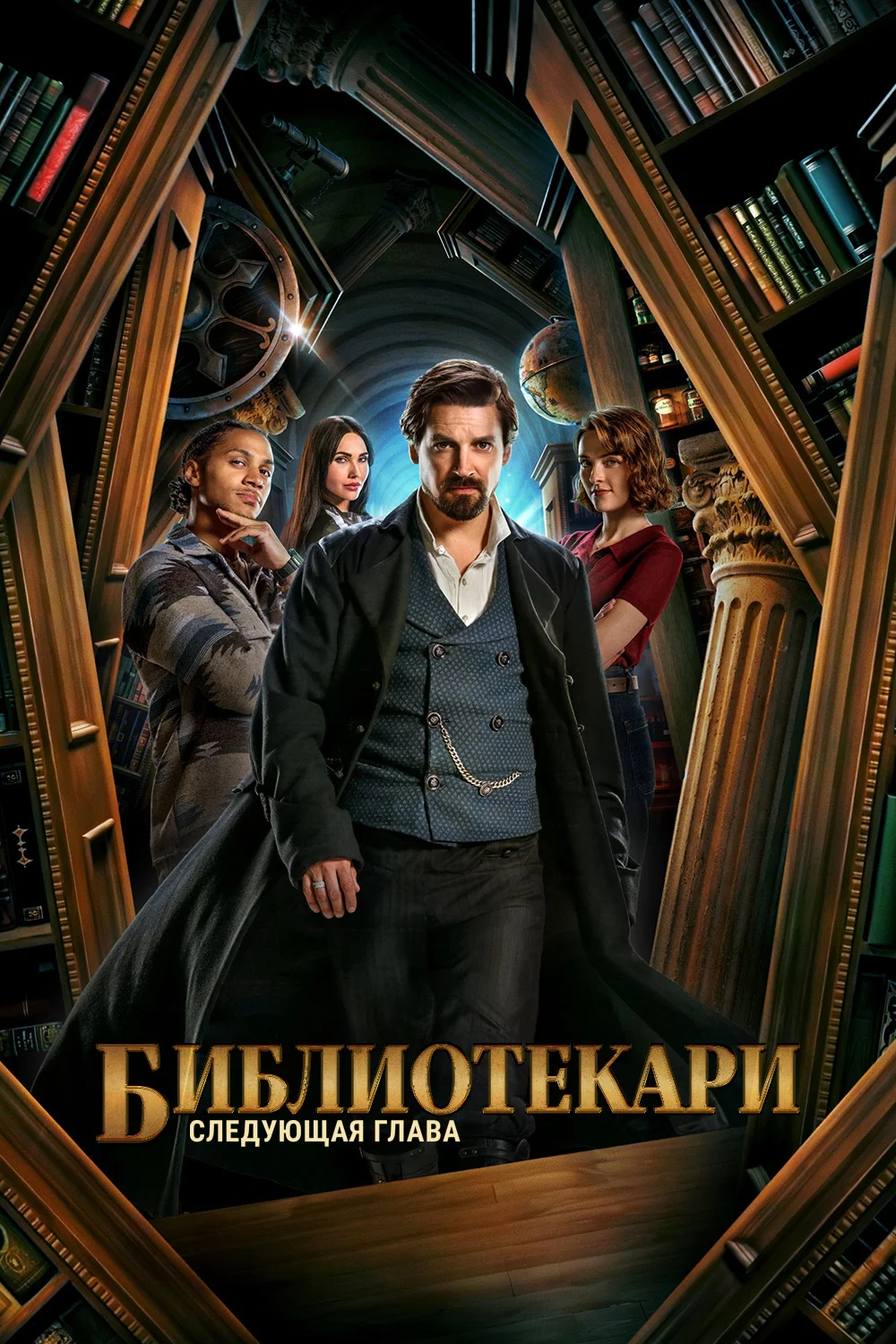 Библиотекари: Следующая глава