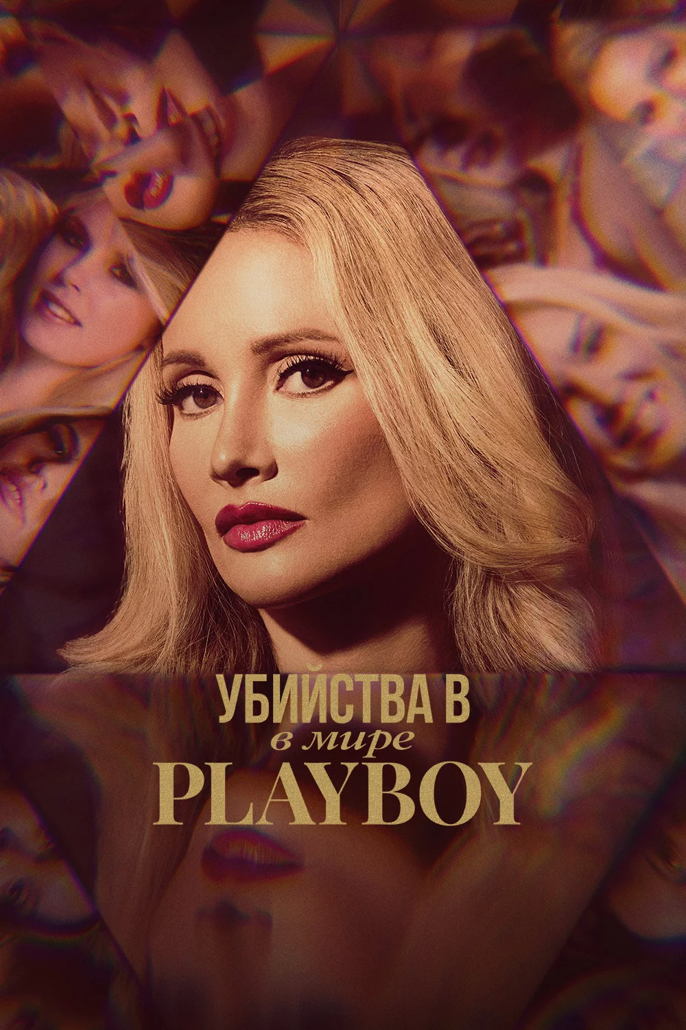 Убийства в мире Playboy