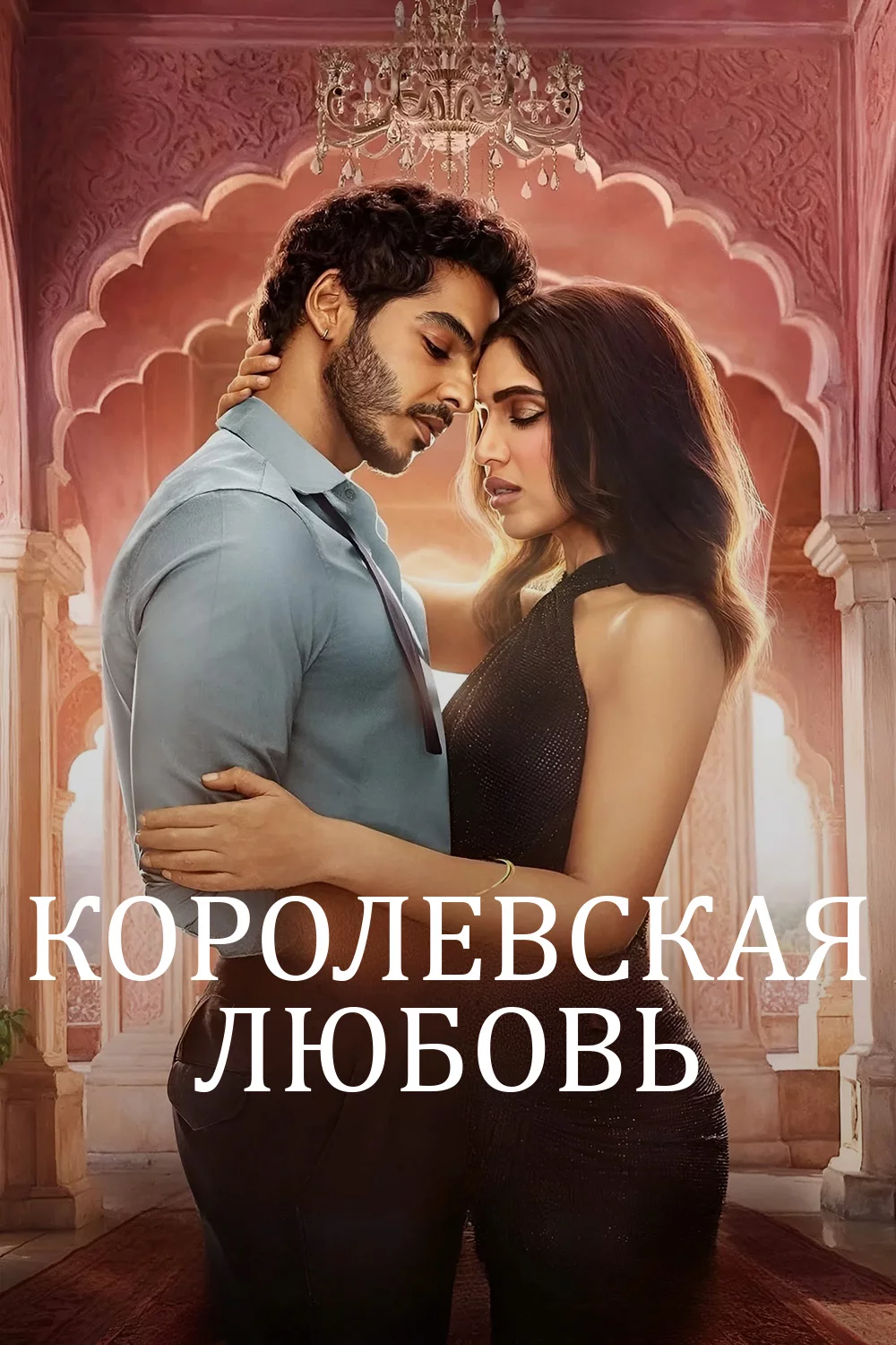 Королевская любовь