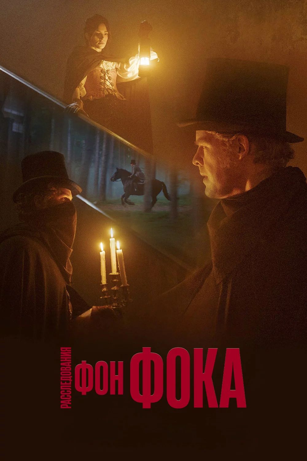Расследования фон Фока